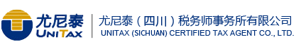 尤尼泰（四川）稅務(wù)師事務(wù)所有限公司
