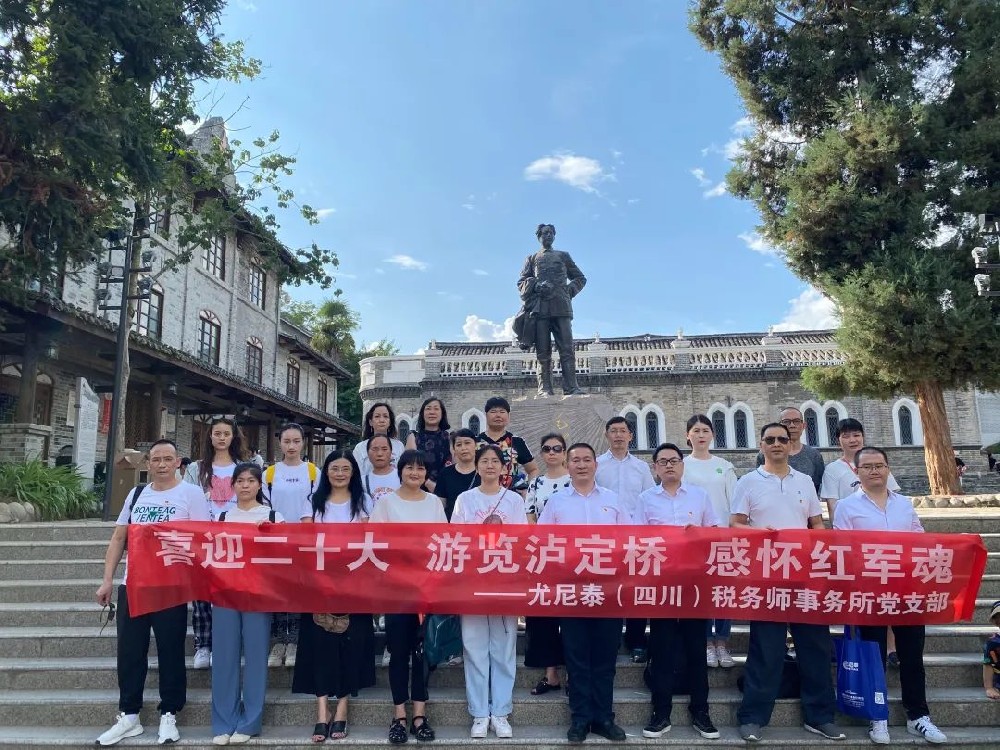尤尼泰（四川）稅務(wù)師事務(wù)所黨支部——“喜迎二十大 游覽瀘定橋 感懷紅軍魂”主題黨建活動