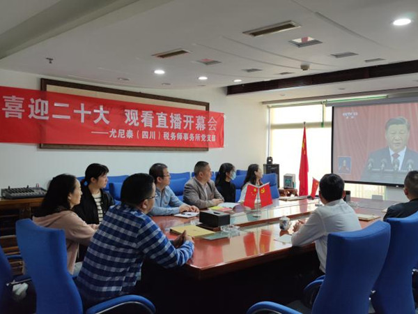 喜迎二十大 永遠(yuǎn)跟黨走 ――尤尼泰（四川）稅務(wù)師事務(wù)所黨支部觀(guān)看二十大開(kāi)幕會(huì)