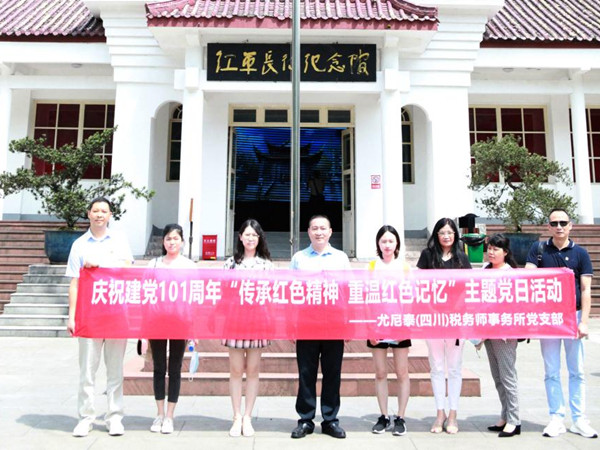 傳承紅色精神，重溫紅色記憶 ――尤尼泰（四川）稅務(wù)師事務(wù)所黨支部開展七一黨建活動