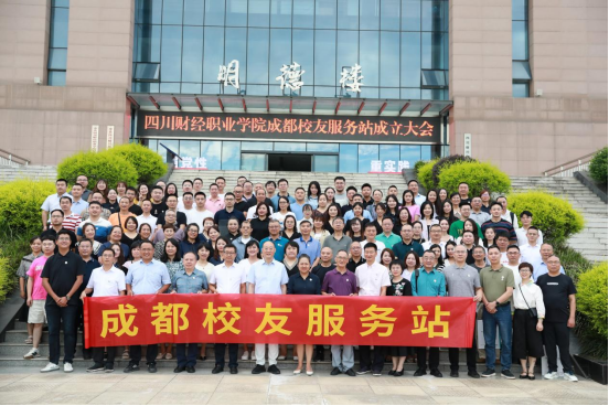 聚校友之智 匯校友之力 助校友之事 興學(xué)校之業(yè)——記四川財(cái)經(jīng)職業(yè)學(xué)院成都校友服務(wù)站成立大會(huì)暨校企合作交流會(huì)