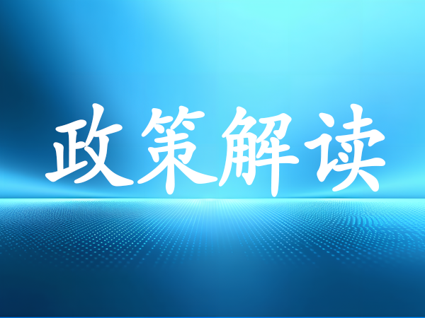 關(guān)于《國(guó)家稅務(wù)總局關(guān)于降低土地增值稅預(yù)征率下限的公告》的解讀